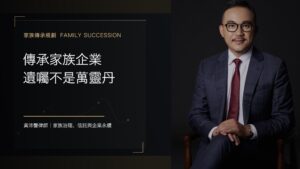 【家族傳承規劃】傳承家族企業 遺囑不是萬靈丹 - 黃沛聲律師家族傳承規劃系列封面