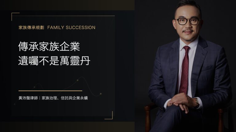 【家族傳承規劃】傳承家族企業 遺囑不是萬靈丹 - 黃沛聲律師家族傳承規劃系列封面