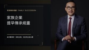 【家族傳承規劃】家族企業提早傳承規畫 - 黃沛聲律師家族傳承規劃系列封面