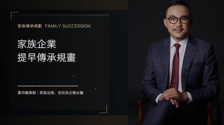【家族傳承規劃】家族企業提早傳承規畫 - 黃沛聲律師家族傳承規劃系列封面