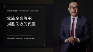 家族企業傳承的規劃失敗，引爆一場36億元的連鎖災難 - 黃沛聲律師家族傳承規劃系列封面