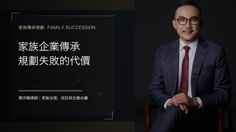 家族企業傳承的規劃失敗，引爆一場36億元的連鎖災難 - 黃沛聲律師家族傳承規劃系列封面