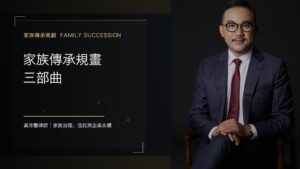 【家族傳承規劃】家族傳承規畫三部曲 - 黃沛聲律師家族傳承規劃系列封面