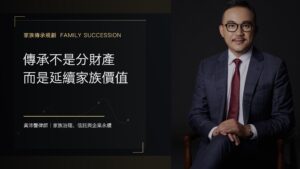 傳承不是分財產,而是延續家族價值 - 黃沛聲律師家族傳承規劃系列封面