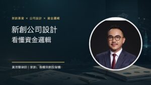 新創公司設計 看懂資金邏輯 - 黃沛聲律師文章封面