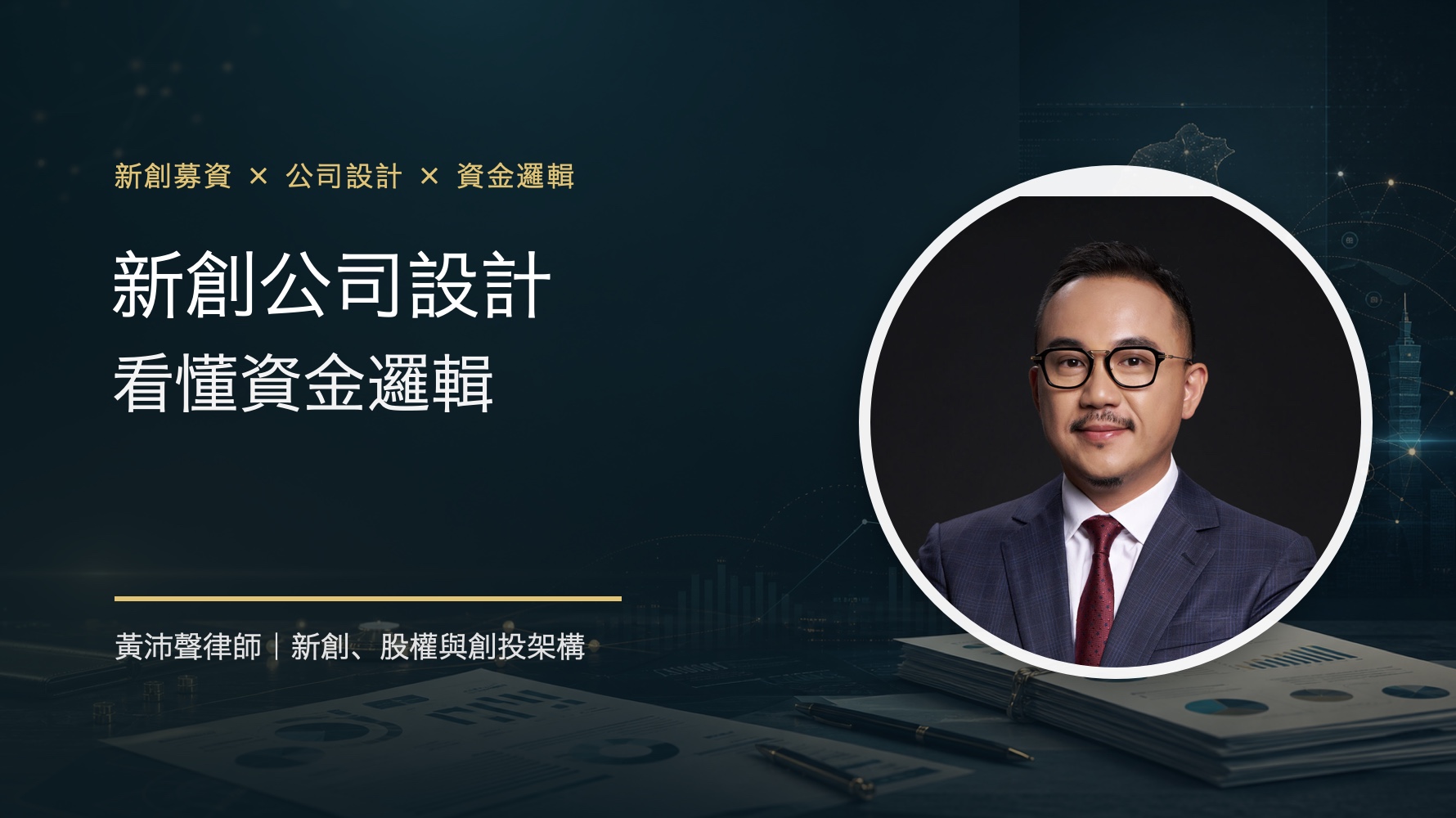 新創公司設計 看懂資金邏輯 - 黃沛聲律師文章封面