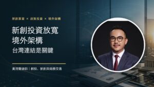 新創投資放寬境外架構,台灣連結是關鍵,黃沛聲律師文章封面