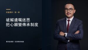 破解遺囑迷思 把心願變傳承制度－黃沛聲律師家族傳承規劃系列封面