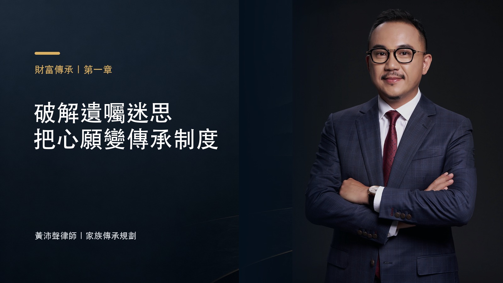 破解遺囑迷思 把心願變傳承制度－黃沛聲律師家族傳承規劃系列封面