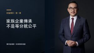 家族企業傳承 不是等分就公平－黃沛聲律師家族傳承規劃系列封面