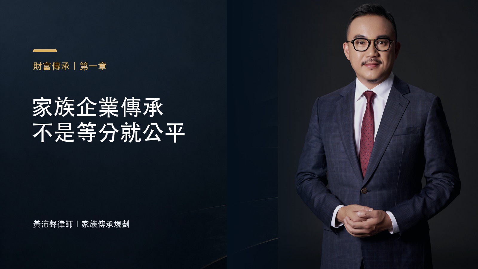 家族企業傳承 不是等分就公平－黃沛聲律師家族傳承規劃系列封面