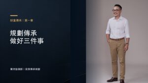 規劃傳承 做好三件事－黃沛聲律師家族傳承規劃系列封面