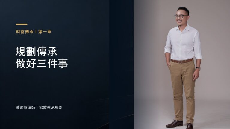 規劃傳承 做好三件事－黃沛聲律師家族傳承規劃系列封面