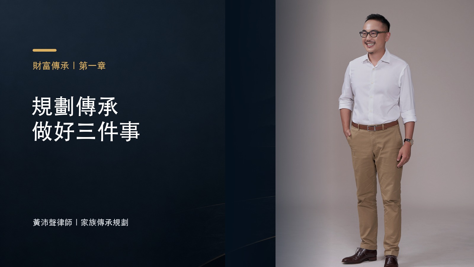 規劃傳承 做好三件事－黃沛聲律師家族傳承規劃系列封面
