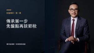 傳承第一步 先盤點再談節稅－黃沛聲律師家族傳承規劃系列封面