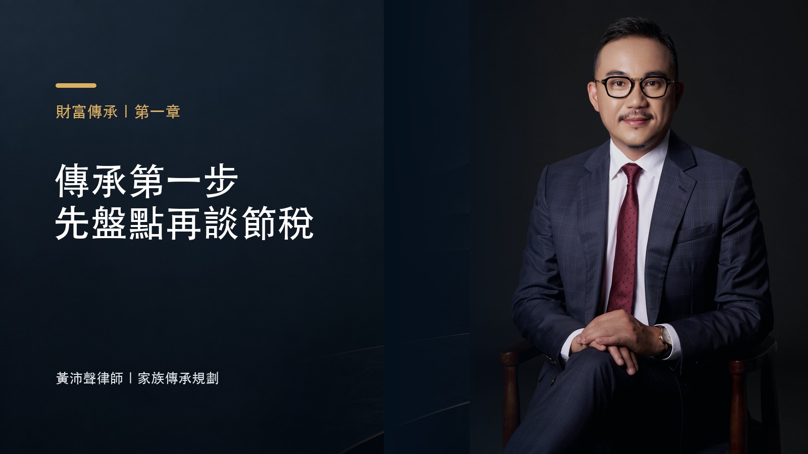傳承第一步 先盤點再談節稅－黃沛聲律師家族傳承規劃系列封面
