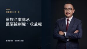 家族企業傳承 區隔控制權、收益權－黃沛聲律師家族傳承規劃系列封面