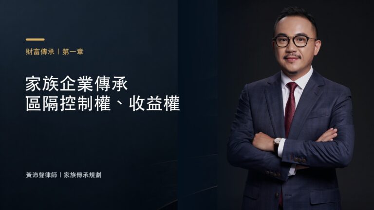 家族企業傳承 區隔控制權、收益權－黃沛聲律師家族傳承規劃系列封面