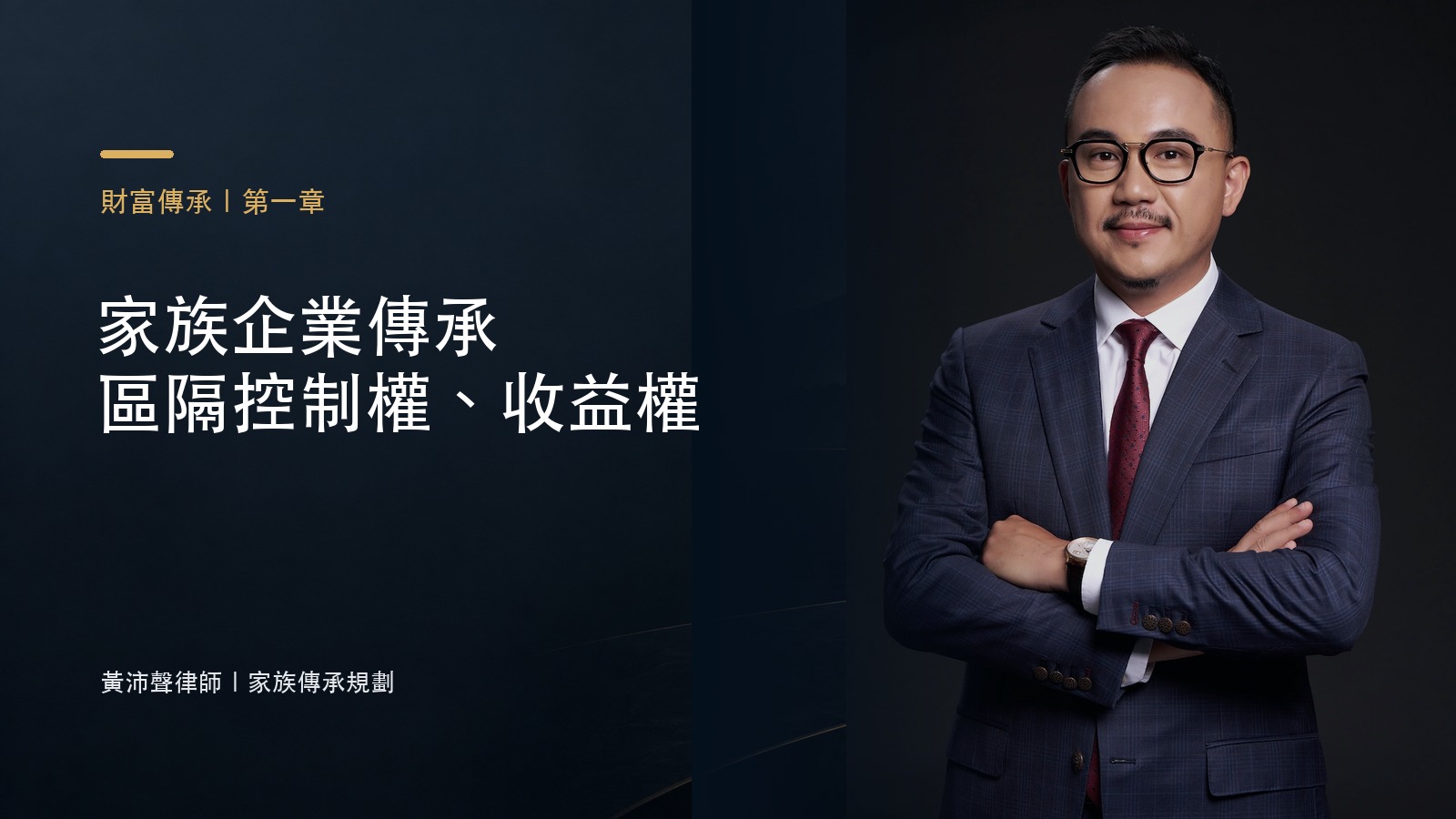 家族企業傳承 區隔控制權、收益權－黃沛聲律師家族傳承規劃系列封面