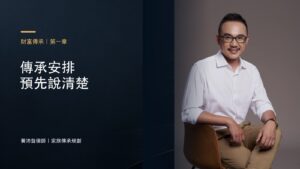 傳承安排 預先說清楚－黃沛聲律師家族傳承規劃系列封面