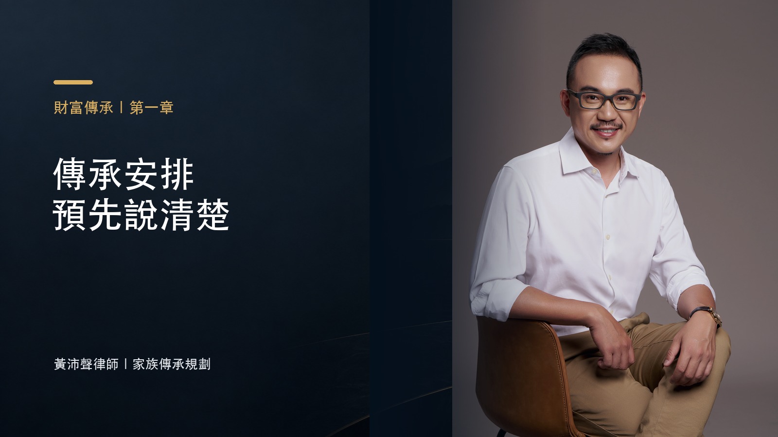 傳承安排 預先說清楚－黃沛聲律師家族傳承規劃系列封面