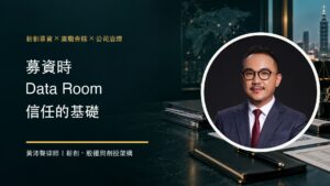 募資時，盡職查核的 Data Room 是信任的基礎 - 黃沛聲律師文章封面