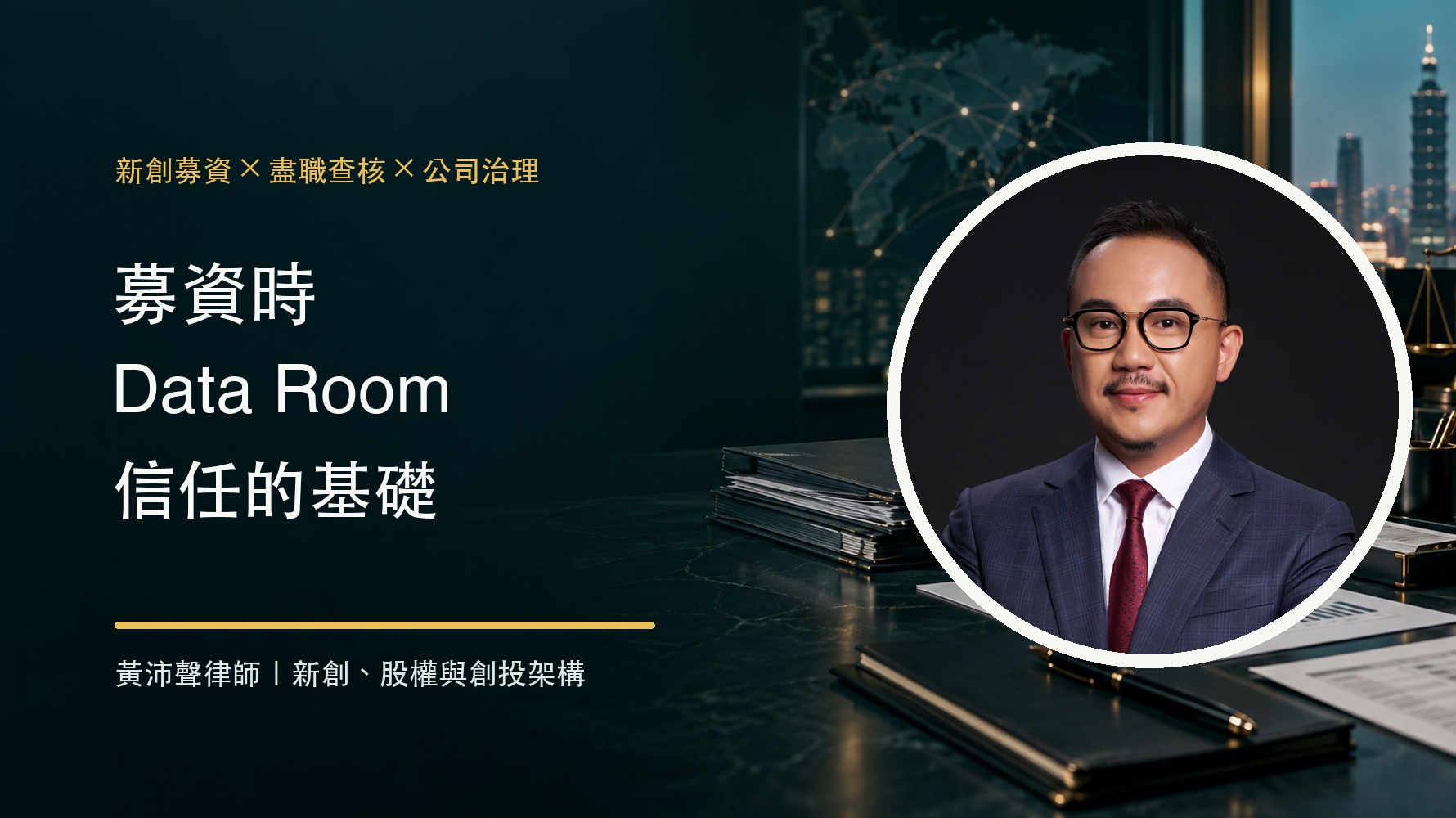 募資時，盡職查核的 Data Room 是信任的基礎 - 黃沛聲律師文章封面